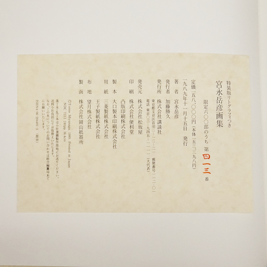 宮永岳彦 画集 特装版 リトグラフ 裸婦『萌』13/200 裸婦200部限定