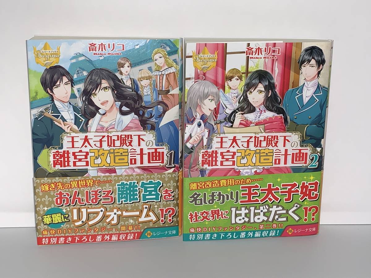 ○◇レジーナ文庫◇○【王太子妃殿下の離宮改造計画　１〜２】著者＝斎木リコ　中古品 初版　★喫煙者ペットはいません _画像1