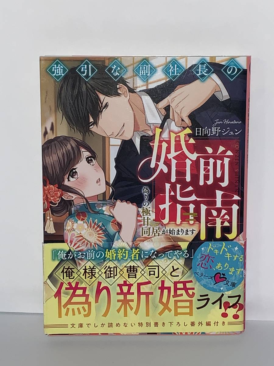 ○○ベリーズ文庫○○ 【強引な副社長の婚前指南　〜偽りの極甘同居が始まります〜】著者＝日向野ジュン　中古品 ★喫煙者ペットはいません_画像1