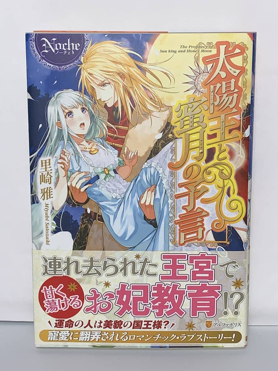 ★★ノーチェブックス★★ 【太陽王と蜜月の予言】　著者＝里崎　雅　中古品　初版 ★喫煙者ペットはいません アルファポリス