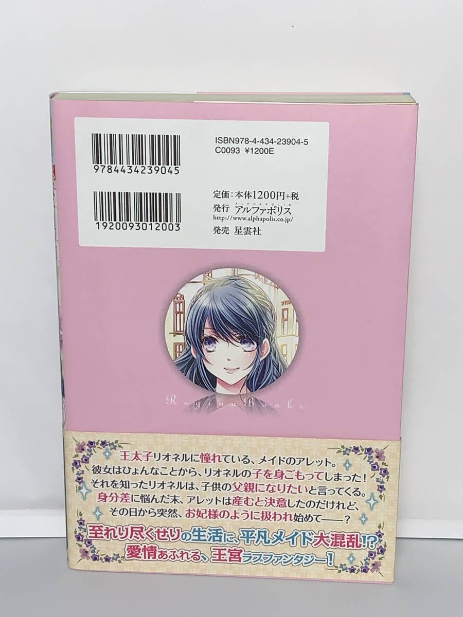  ☆☆レジーナブックス ☆☆ 【王太子様の子を産むためには】　著者＝秋風からこ　中古品 初版　★喫煙者ペットはいません アルファポリス_画像2