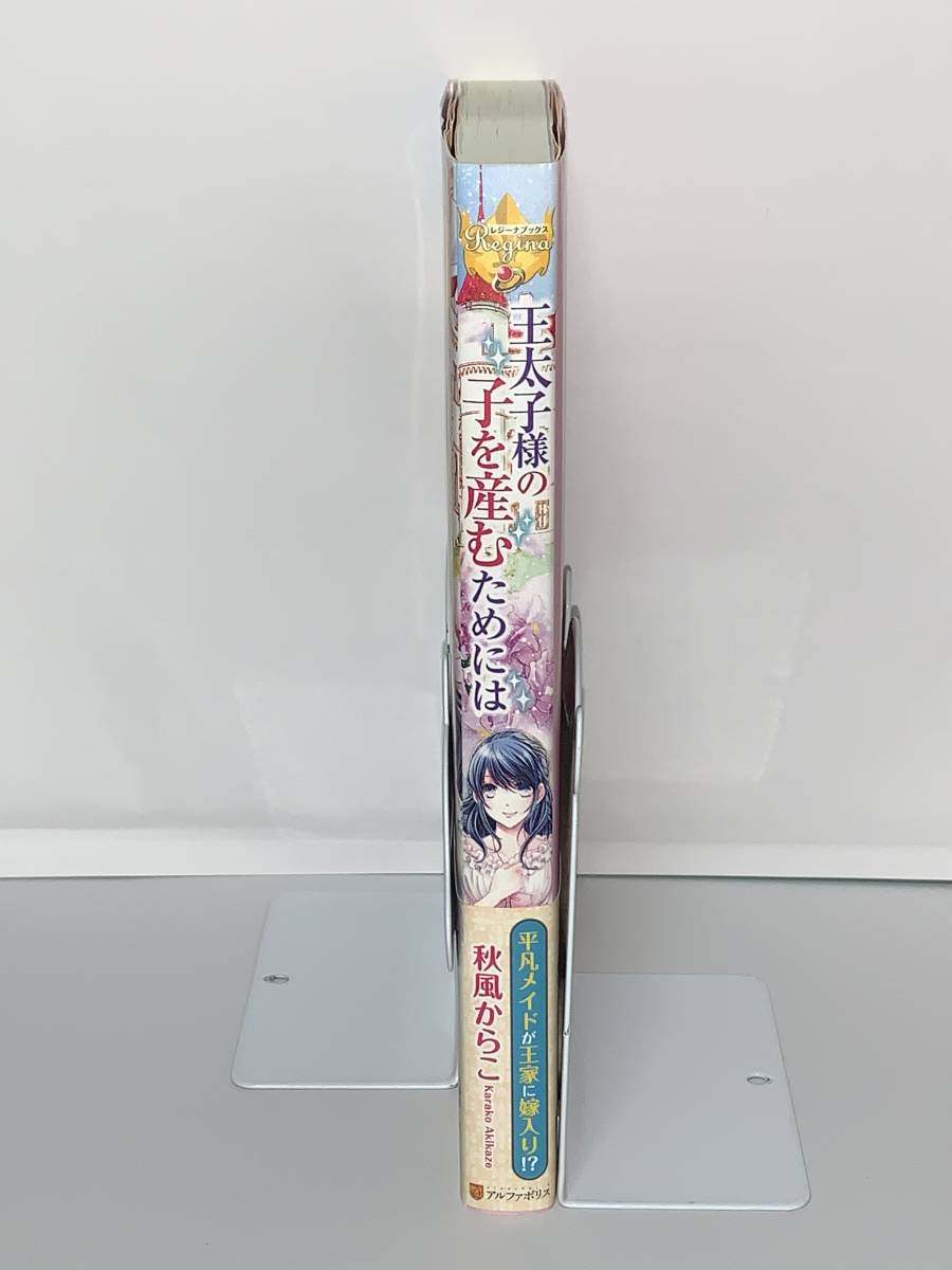  ☆☆レジーナブックス ☆☆ 【王太子様の子を産むためには】　著者＝秋風からこ　中古品 初版　★喫煙者ペットはいません アルファポリス_画像3