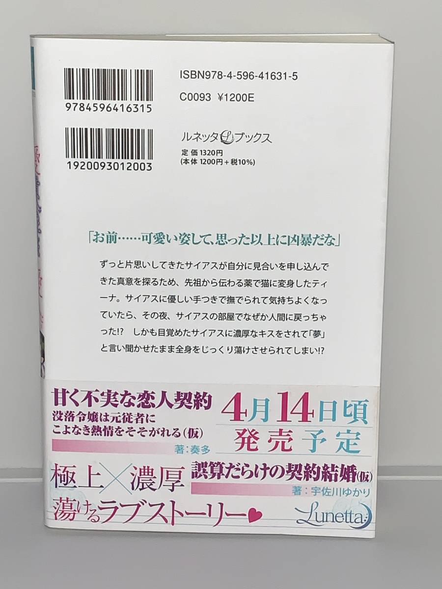 ★★ルネッタブックス★★ 【溺愛貴公子は猫令嬢を可愛がりたい】　著者＝舞　姫美　初版 中古品　★喫煙者ペットはいません_画像2