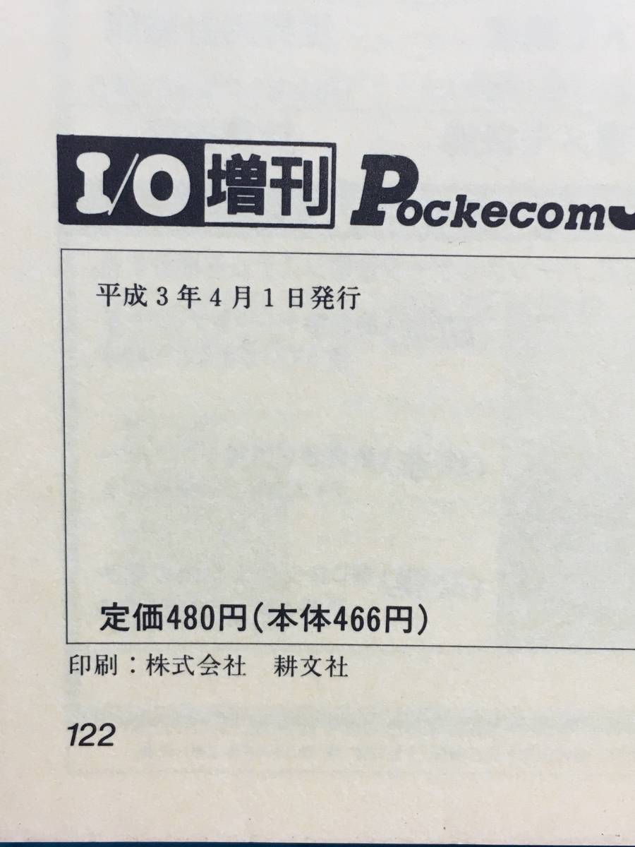 BC464ア●PJ ポケコンジャーナル 1991年4月号 I/O増刊 工学社 ポケコンBASIC入門/PBプログラミングワンポイント・テクニック_画像3