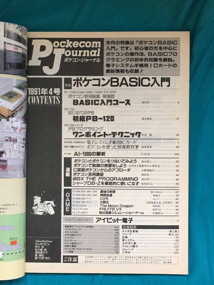 BC464ア●PJ ポケコンジャーナル 1991年4月号 I/O増刊 工学社 ポケコンBASIC入門/PBプログラミングワンポイント・テクニック_画像2