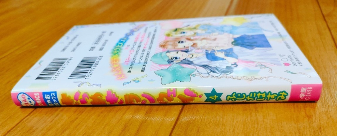 『きらめきランウェイ！』第4巻　ふじたはすみ　ちゃおフラワーコミックス　小学館