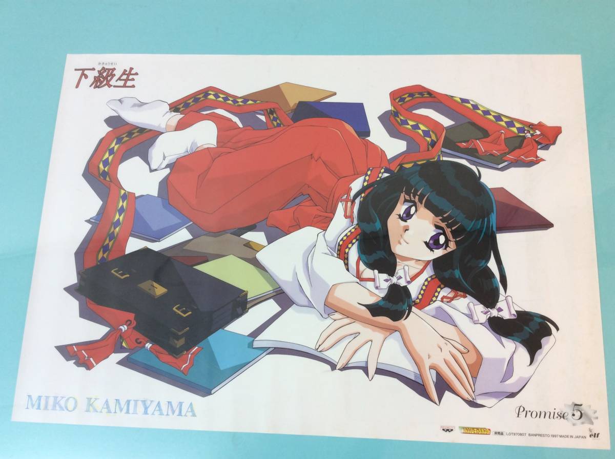 ★ 非売品 ポスター 下級生 かきゅうせい 神山みこ MIKO Promise5 希少 バンプレスト 1997 バンプレキャラポスター elf アニメ B2【33】_画像5