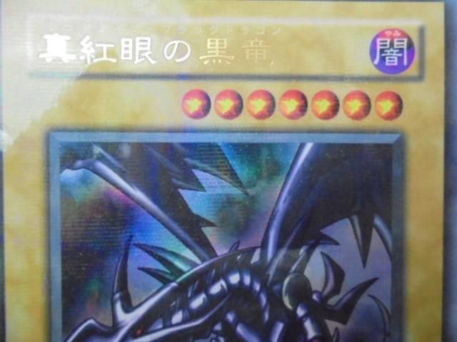ゲーム トレーディングカード 遊戯王 真紅眼の黒竜 PG-09 ウルトラパラレル_画像3