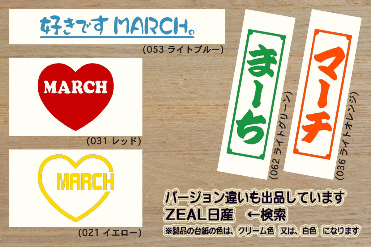 I LOVE MARCH ステッカー マーチ_12S_12G_12X_12SR_14S_15SR-A_マイクラ_NISMO S_K13_K12_K11_K10_改_改造_チューニング_カスタム_ZEAL日産_画像4