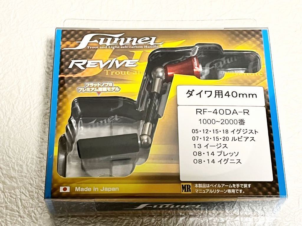 ☆【新品】REVIVE ファンネル 限定 ダイワ 40mmハンドル DAIWA funnel