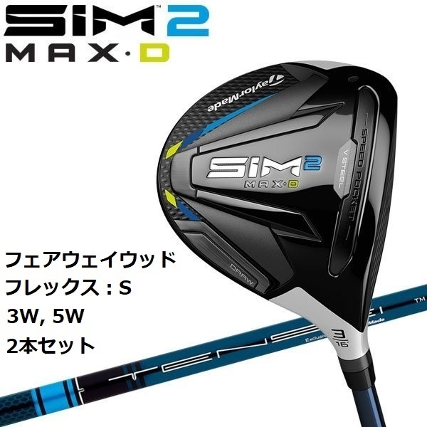 新品未開封 SIM2 MAX-D フェアウェイウッド 3W 5W 2本セット TENSEI BLUE TM50 S 2021 日本仕様 