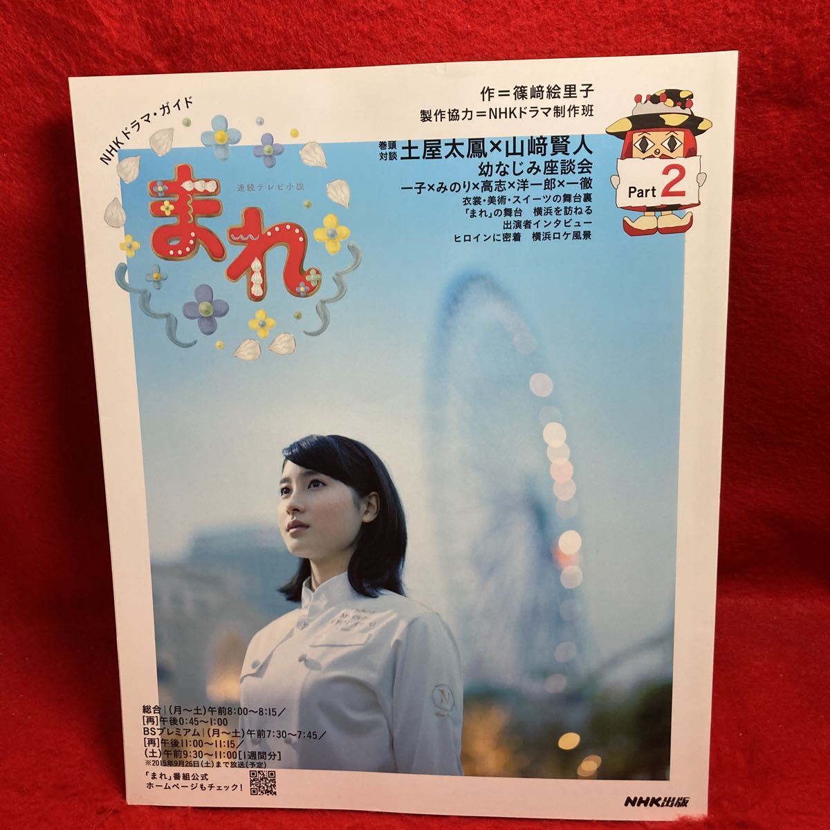 Nhkドラマ ガイド 連続テレビ小説 まれ Part2 土屋太鳳 作 篠崎絵里子 山崎賢人 りょう 小日向文世 中村ゆりか 黒猫チェルシー 作品ガイド 売買されたオークション情報 Yahooの商品情報をアーカイブ公開 オークファン Aucfan Com Nhkドラマ ガイド 連続テレビ小説 まれ Part2 土屋太鳳 作 篠崎絵里子 山崎賢人 りょう 小日向文世 中村ゆりか 黒猫チェルシー 作品ガイド 売買されたオークション情報 Yahooの商品情報をアーカイブ公開 オークファン Aucfan Com