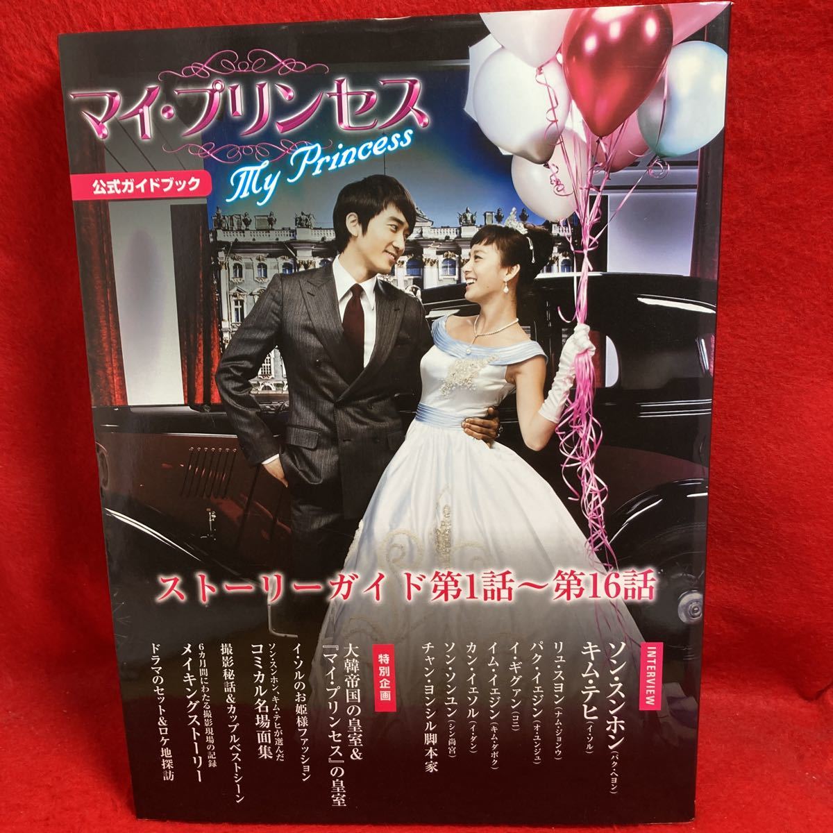 安心の実績 高価 買取 強化中 韓国ドラマ マイ プリンセス 公式ガイドブック ストーリーガイド 安心の実績 高価 買取 強化中 韓国ドラマ マイ プリンセス 公式ガイドブック ストーリーガイド