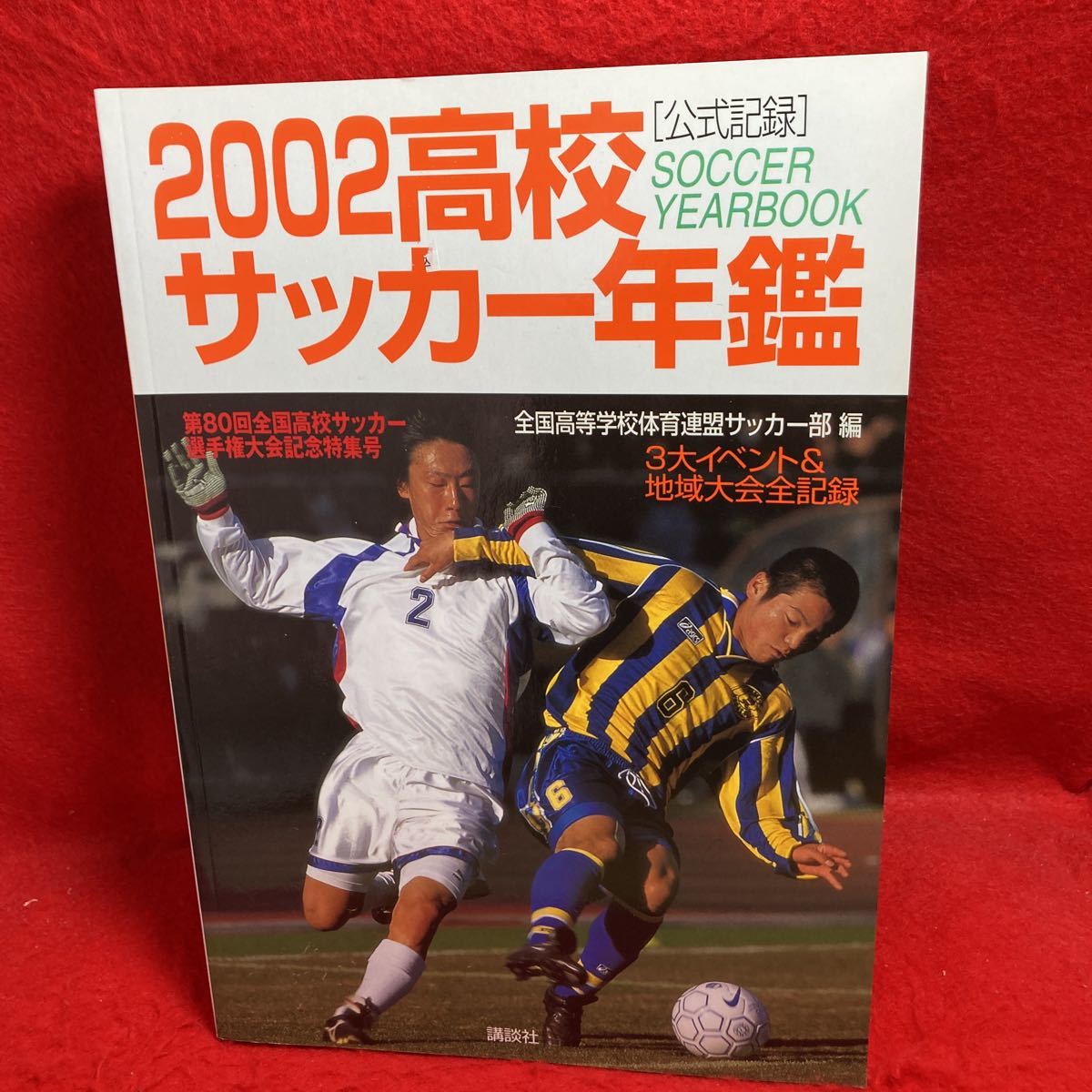 公式記録 2002 高校サッカー年鑑 SOCCER YEARBOOK 全国高等学校体育 