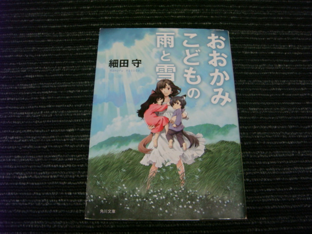 R おおかみこどもの雨と雪　細田 守　角川文庫 ★送料全国一律：185円★_画像1