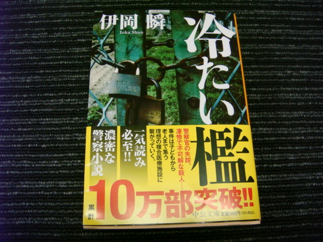 7 ★送料全国一律：185円★ 帯付き 冷たい檻 伊岡瞬 中央公論新社 _画像1