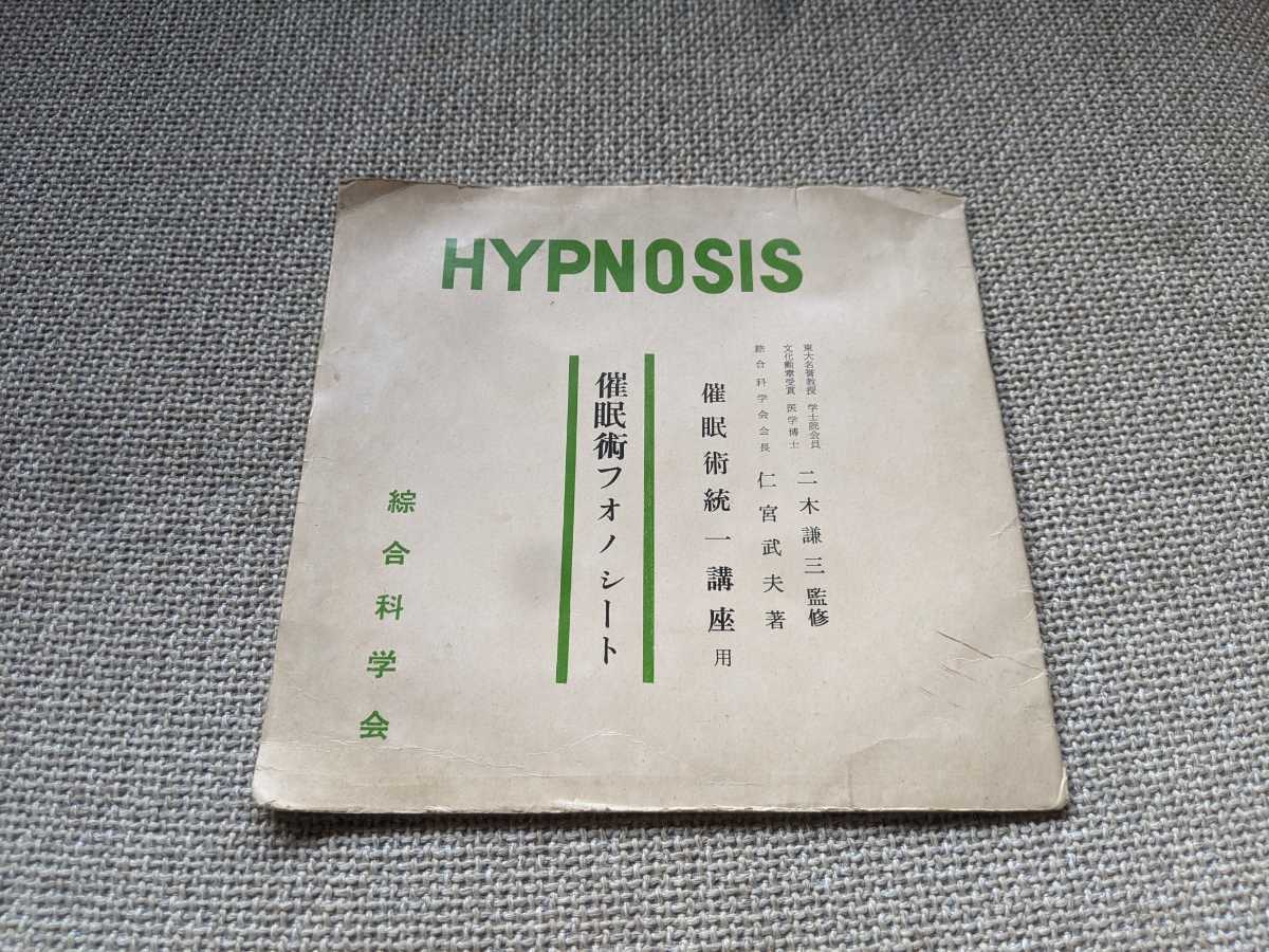 Yahoo!オークション - HYPNOSIS 催眠術フォノシート 催眠術統一講座用