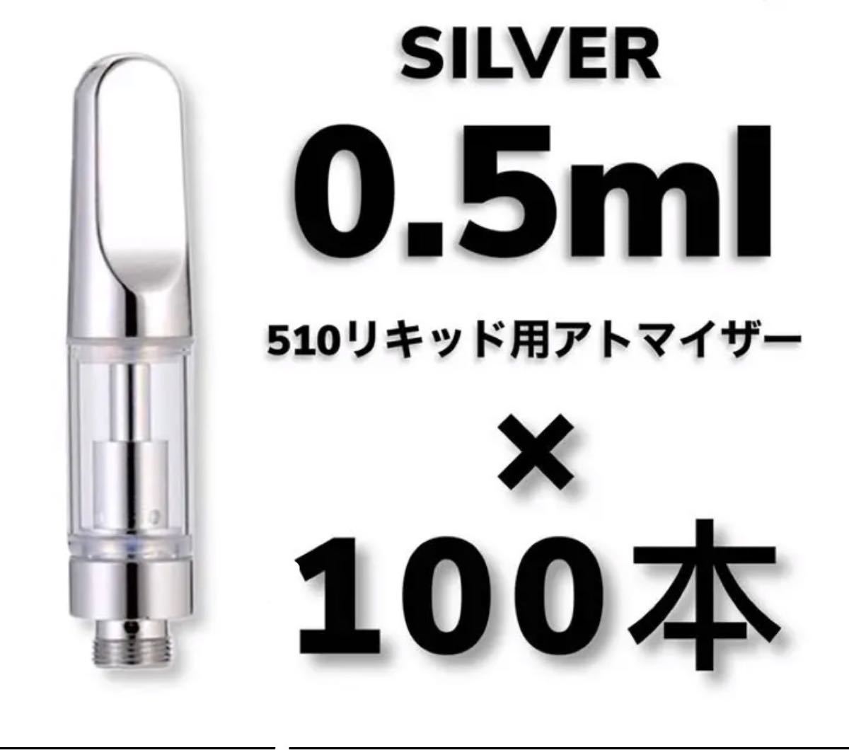 100本 0 5ml シルバー アドマイザー 510規格交換カートリッジ CBD