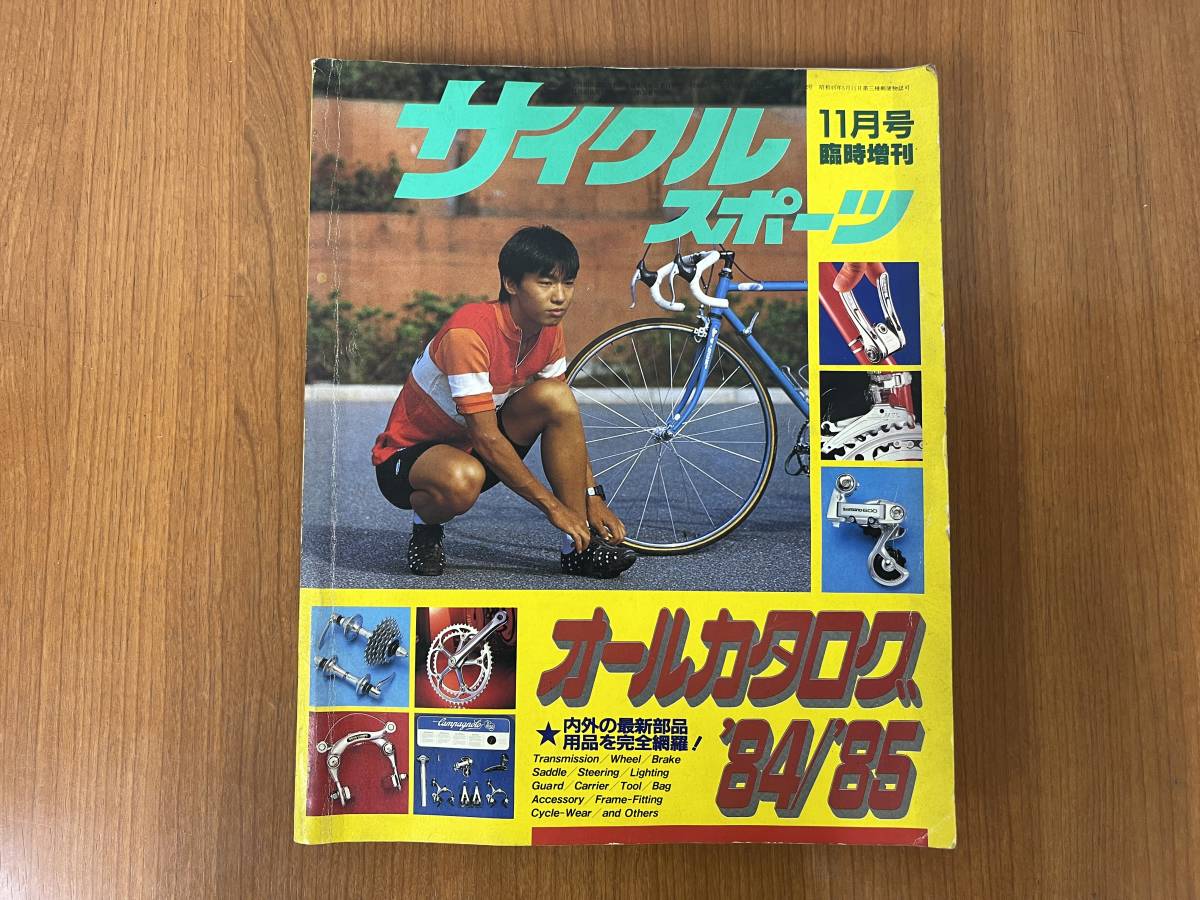 【レトロ雑誌】八重洲出版 サイクルスポーツ　オールカタログ '84/'85年 11月臨時増刊　※一部汚れ破れあり_画像1