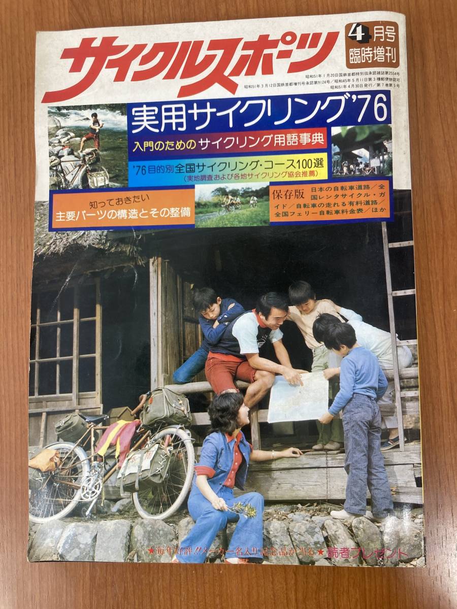 【レトロ雑誌】八重洲出版 サイクルスポーツ　昭和51年4月臨時増刊 実用サイクリング'76