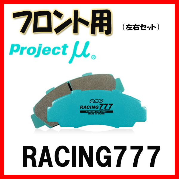 プロジェクトミュー プロミュー RACING777 ブレーキパッド フロントのみ ネイキッド L760S 99/11～01/12 F728 ブレーキパッド