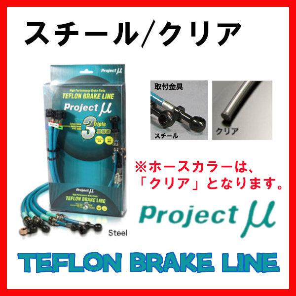 独特の素材 受注生産 スチール Projectμ BRAKE LINE テフロン BLD-006AC TEFLON L550S ブレーキライン