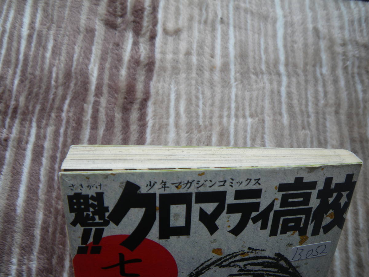 13052　魁！クロマティ高校　7巻　野中英次　長期自宅保管品_画像6