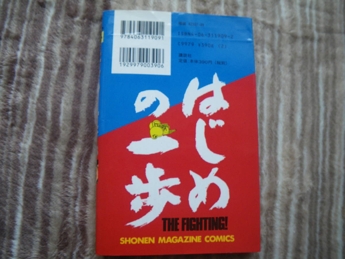 13088 はじめの一歩　THE FIGHTING！　18巻　森川ジョージ　長期自宅保管品_画像3