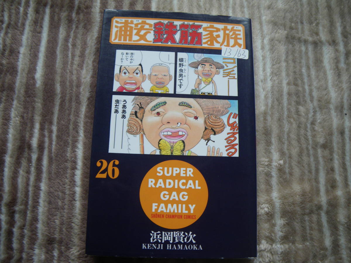 13163 浦安鉄筋家族　26巻　浜岡賢次　秋田書店　長期自宅保管品_画像1