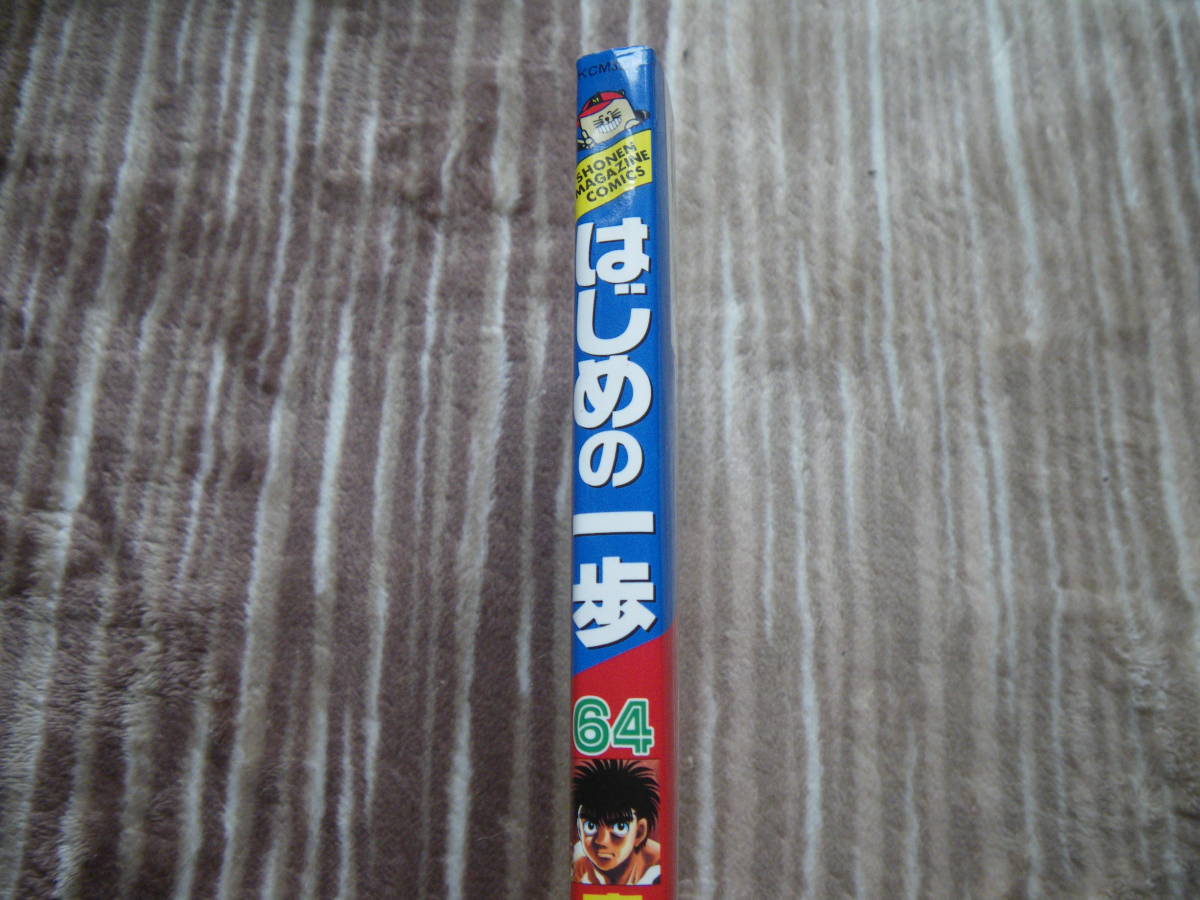 13134 はじめの一歩　THE FIGHTING！　64巻　森川ジョージ　長期自宅保管品_画像2