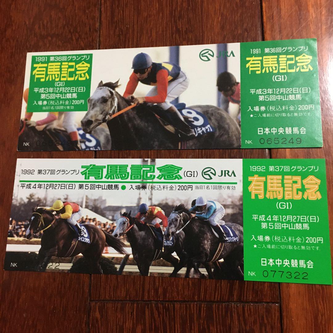 大人気新品 有馬記念 入場券 未使用 他多数 tyroleadership.com