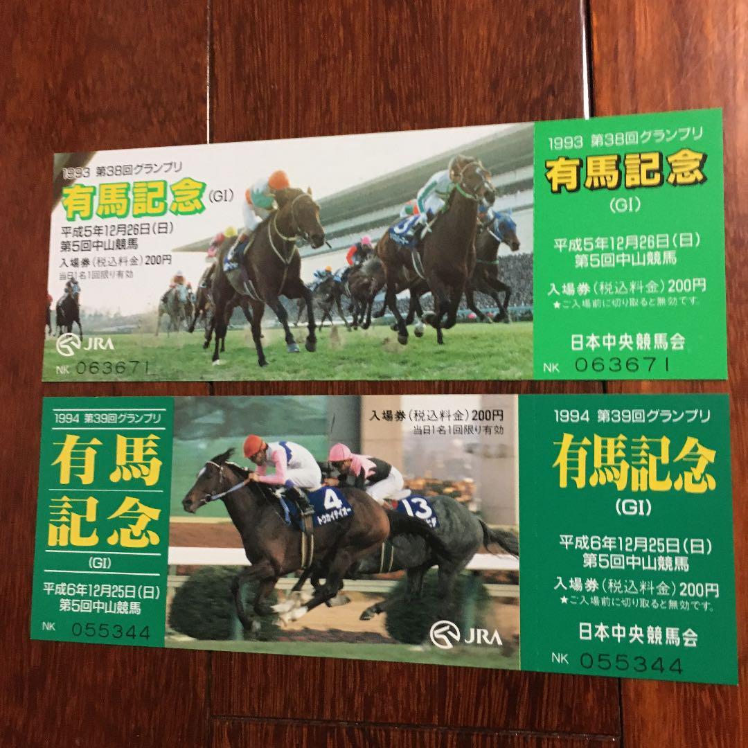 有馬記念 入場券 未使用 他多数