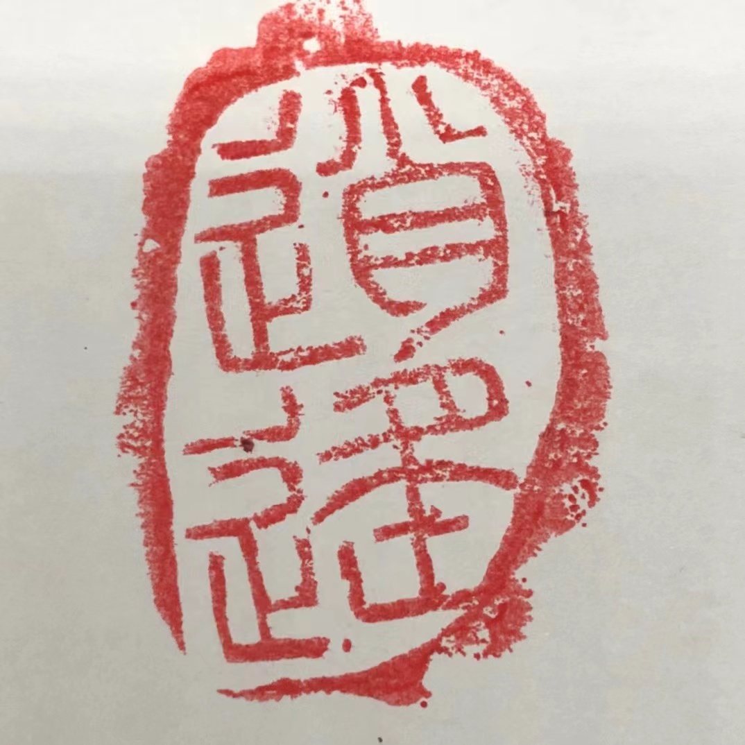 清・古寿山石・紅田黄石彫「石如作」松下老人』極細工・時代物 清・古寿山石・紅田黄石彫「石如作」松下老人』極細工・時代物