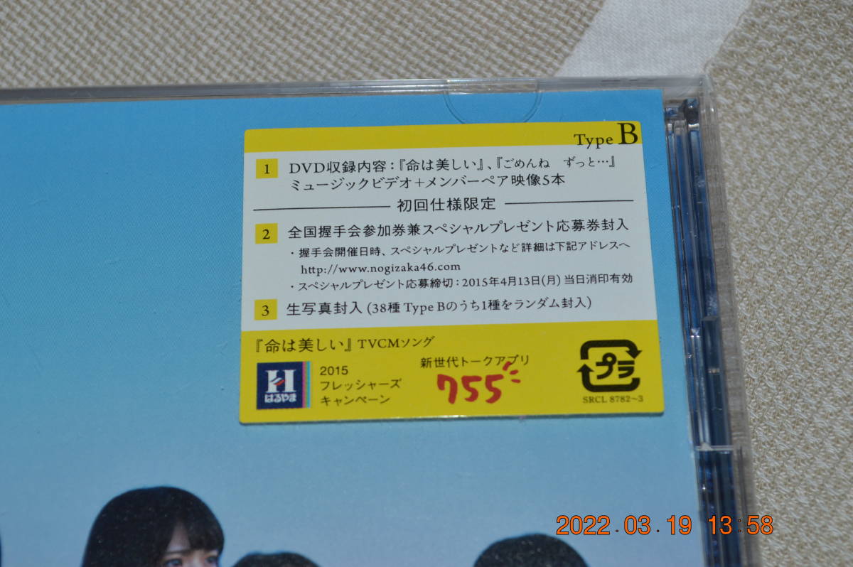 乃木坂46 　命は美しい　 初回限定盤 (B) ★未開封　新品_画像2