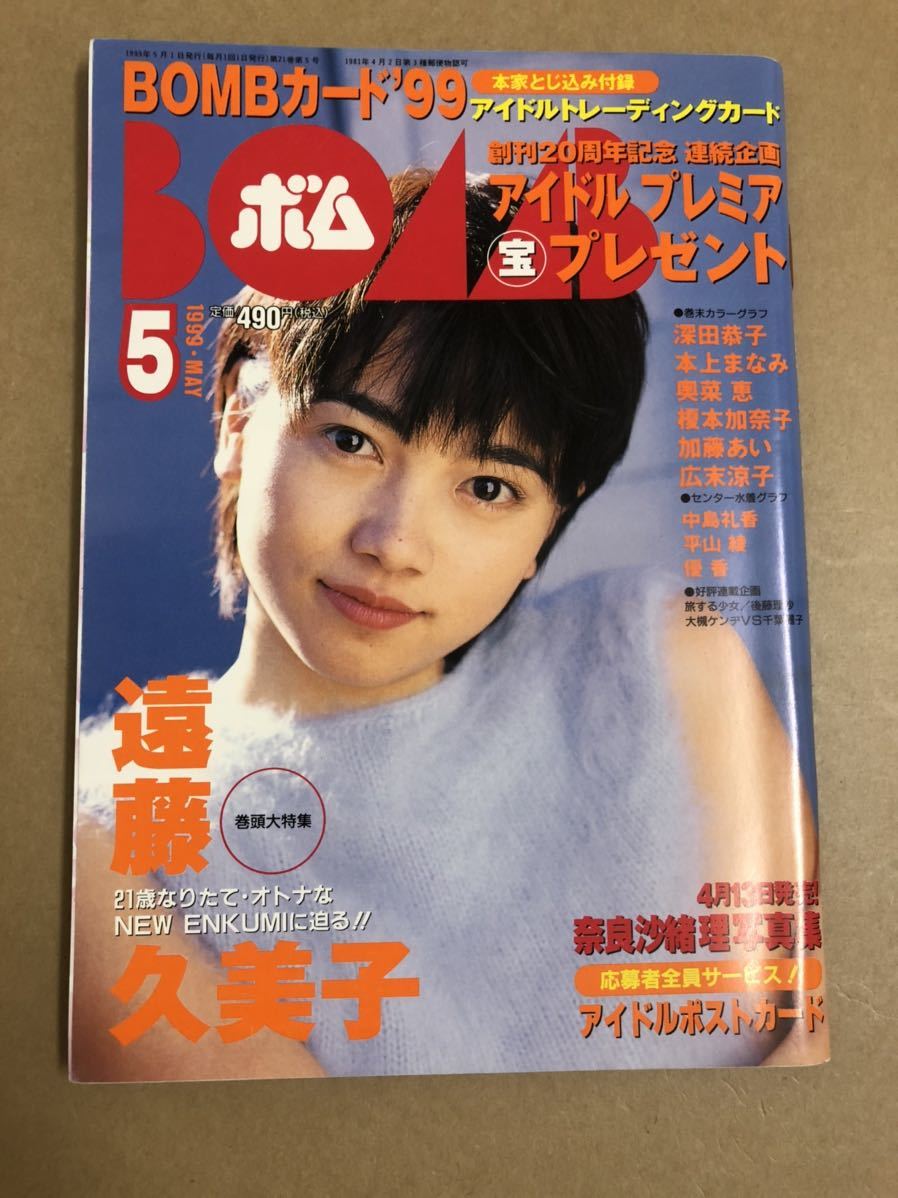 (^。^)雑誌　BOMB 1999年　5月号　表紙 遠藤久美子_画像1