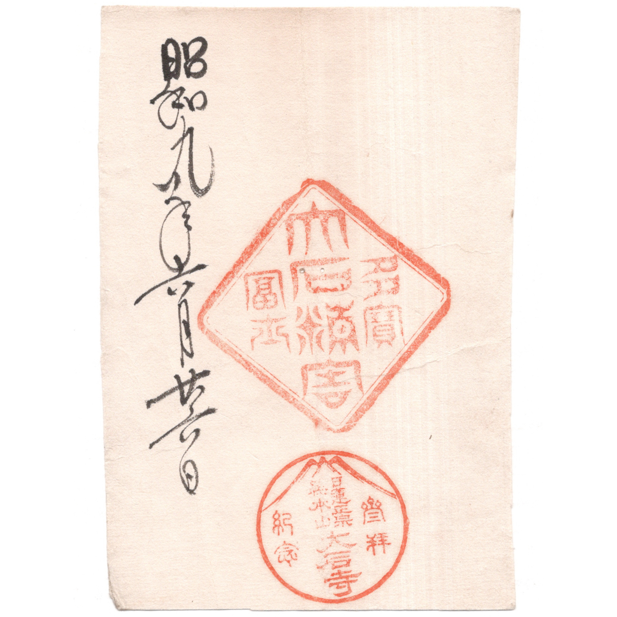 古い 御朱印 日蓮正宗 大石寺 日蓮宗 仏教 書 昭和9年 古い 御朱印 日蓮正宗 大石寺 日蓮宗 仏教 書 昭和9年