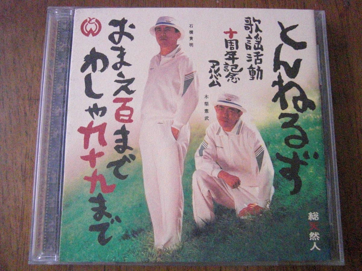 とんねるず/おまえ百までわしゃ九十九まで　野茂英雄　畑正憲　所ジョージ　アントニオ猪木　由利徹_画像1