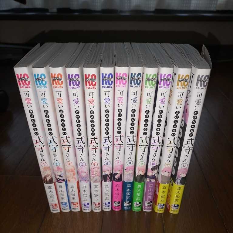 真木蛍五 可愛いだけじゃない式守さん 1〜12巻セット 全巻初版 帯付き ...
