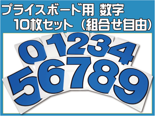 プライスボード用 数字のみ10枚セット 白地 青文字 H270mm W180mm 追加用にどうぞ 車販売店様向け Sk 34 文房具 売買されたオークション情報 Yahooの商品情報をアーカイブ公開 オークファン Aucfan Com プライスボード用 数字のみ10枚セット 白地 青文字 H270mm W180mm 追加用にどうぞ 車販売店様向け Sk 34 文房具 売買されたオークション情報 Yahooの商品情報をアーカイブ公開 オークファン Aucfan Com
