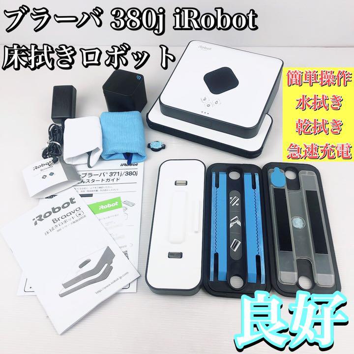 まとめ買い】 ブラーバ 380j アイロボット 床拭きロボット 簡単操作 水