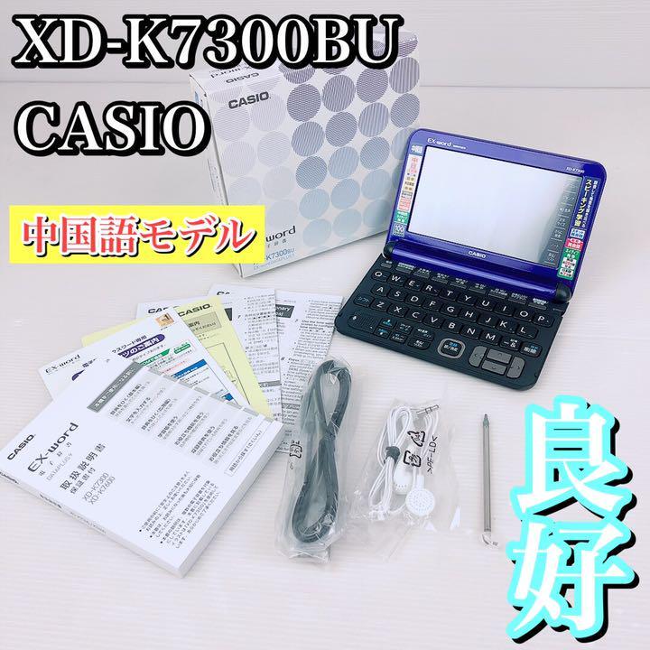 プラグ カシオ 電子辞書 エクスワード 中国語モデル XD-K7300BU ブルー