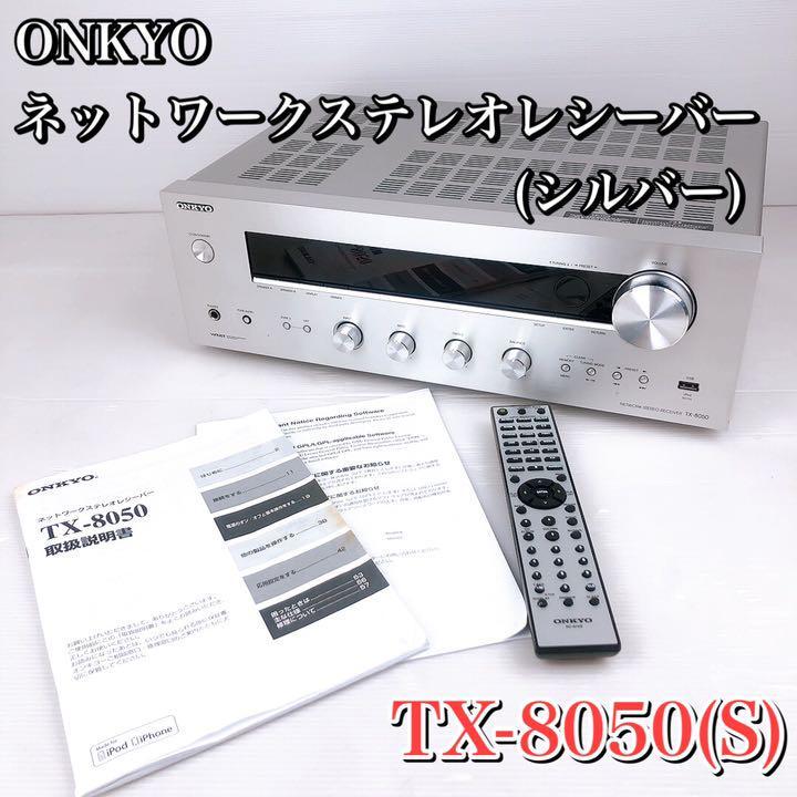 オンキョー TX-8050 ネットワークステレオレシーバー AVアンプ 美品 ジャンク オンキョー USB インターネット接続 FM AM ONKYO TX-8050 (訳あり)