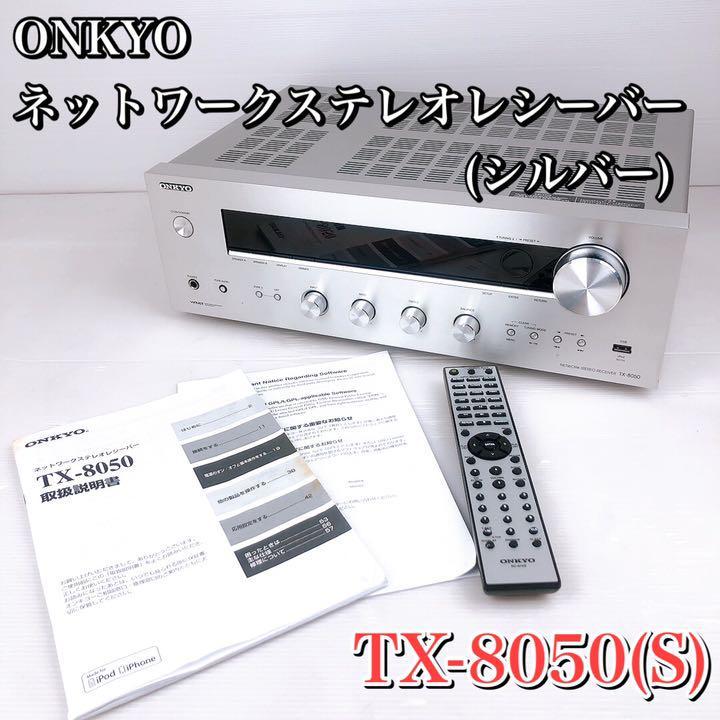 オンキョー TX-8050 ネットワークステレオレシーバー AVアンプ 美品