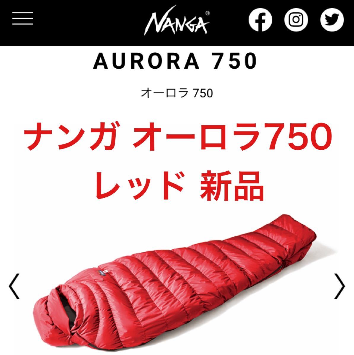 ナンガオーロラ750STD RED 新品未開封