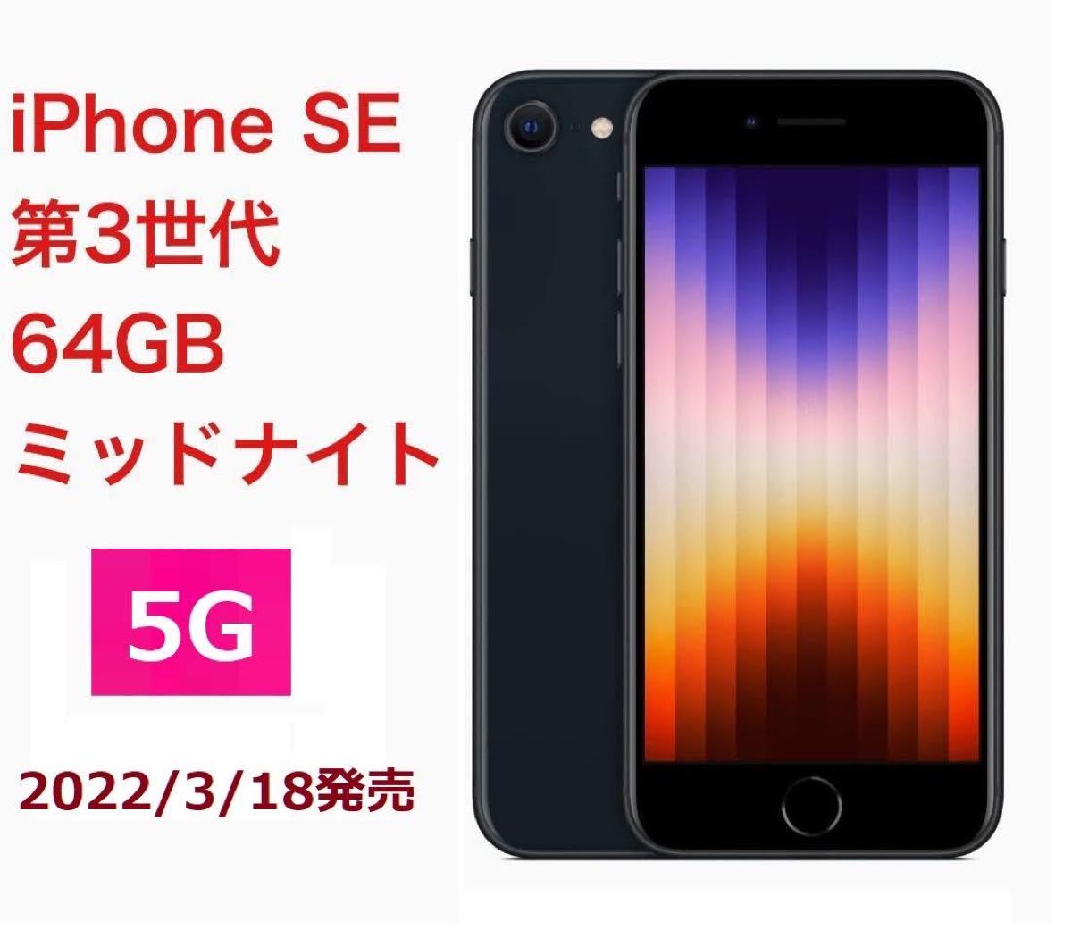 【新品未使用】iPhone SE 第3世代 64GB ミッドナイト (iPhone SE3)