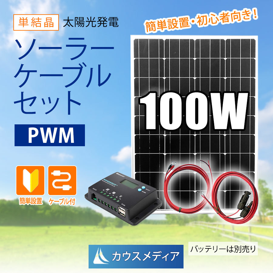 【製品保証3年付】100Wソーラー発電セット 初心者におすすめ チャージコントローラー、ケーブル付 ソーラーパネル、太陽電池