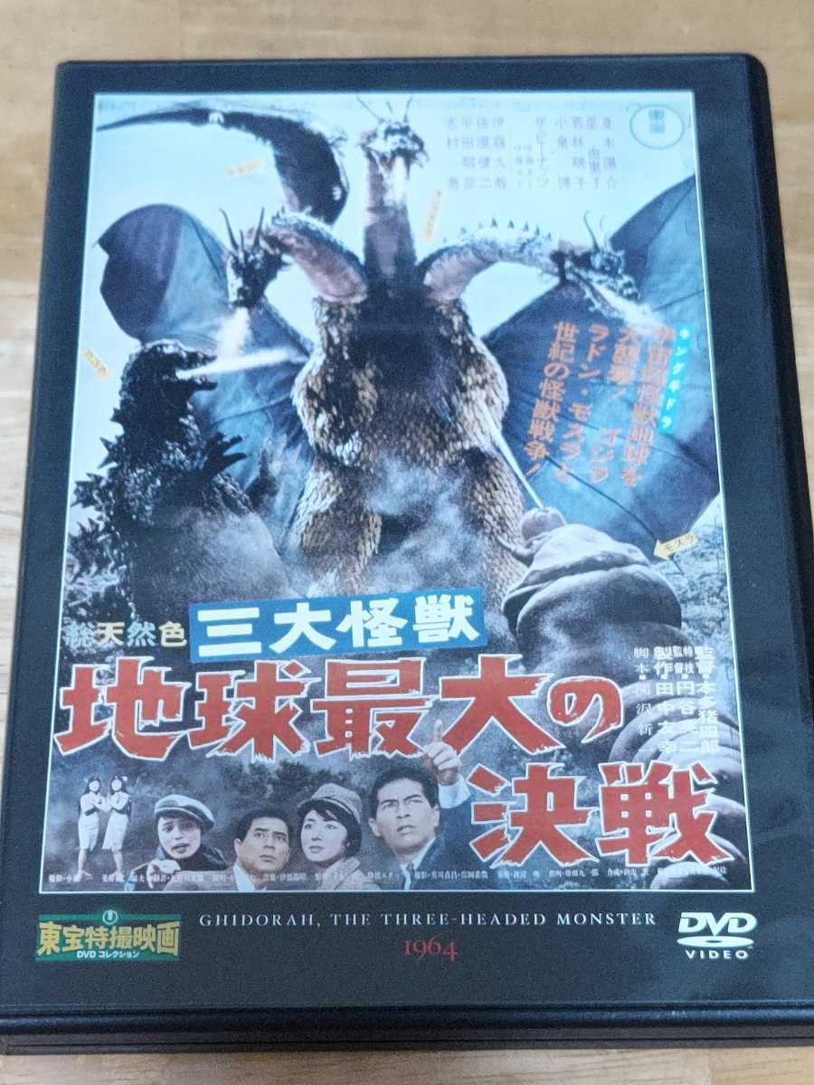 中古DVD 東宝特撮映画DVDコレクション 三大怪獣 地球最大の決戦 DVDのみの画像1
