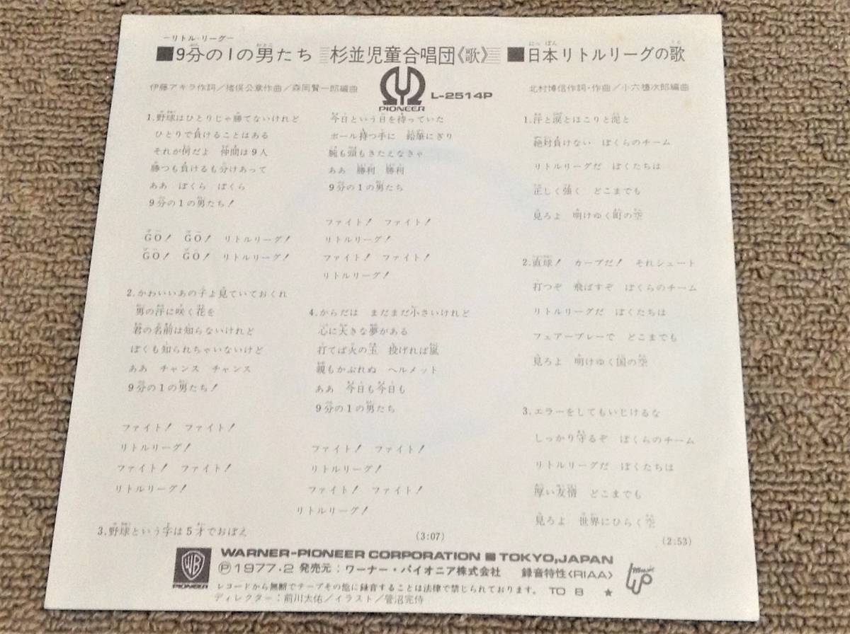 杉並児童合唱団 '77年EP「9分の1の男たち」キッズ歌謡 リトルリーグ_画像2