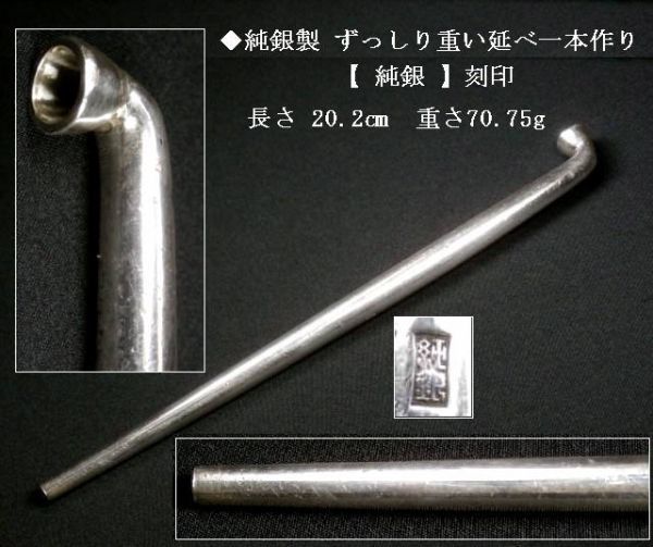 □純銀製.ずっしり重い延べ一本作り煙管【 純銀 】刻印 掃除済【長さ