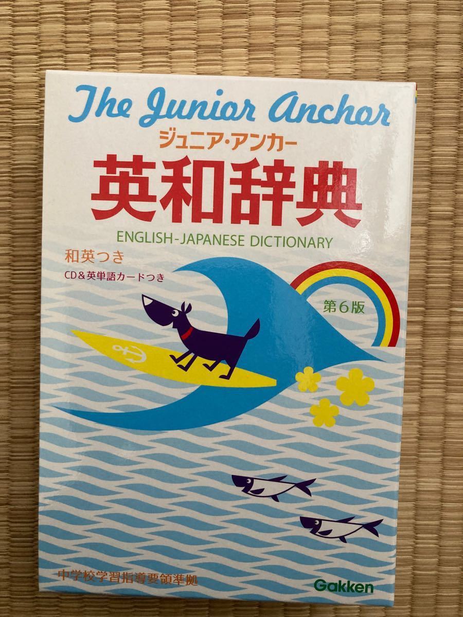 ジュニアアンカー英和辞典 第６版 特装版／羽鳥博愛 (編者) 永田博人 (編者)